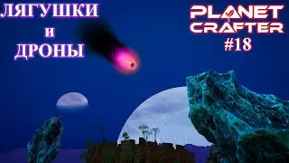 Разведение лягушек и создание дронов. Planet Crafter релиз серия 18