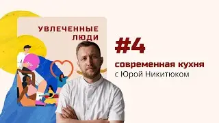 Подкаст Увлеченные люди. Выпуск №4 – Юрий Никитюк: современная кухня