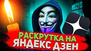 Как Раскрутить Канал на Яндекс Дзен? Как Набрать Просмотры на Нулевом Канале? Раскрутка и Заработок