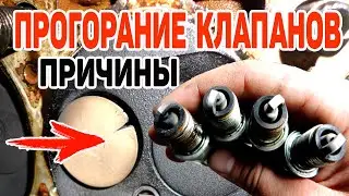 Причины ПРОГОРАНИЯ клапанов двигателя. Признаки когда прогорел клапан