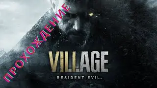 Resident Evil: Village прохождение, часть 3: 