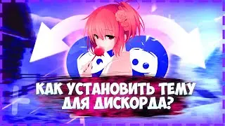 КРАСИВЫЙ DISCORD ЗА 3 МИНУТЫ!!! #discord