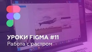 Уроки Figma #11: Работа с изображениями (растровой графикой)