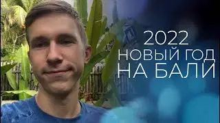 Празднуем Новый год 2022 на Бали