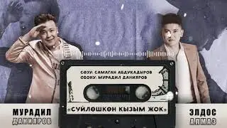 Мурадил Данияров  &  Элдос Алмаз _Суйлошкон кызым жок (ЖАҢЫ ЫР 2021)