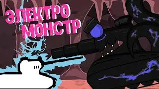 Электро Монстр : Мультики про танки