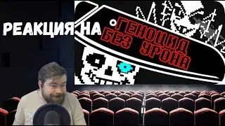 Реакция на Геноцид Undertale БЕЗ получения урона!