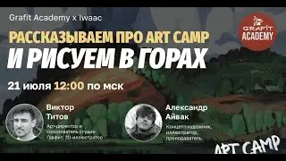 Пленер в горах. Виктор Титов x Grafit x Iwaac  - 