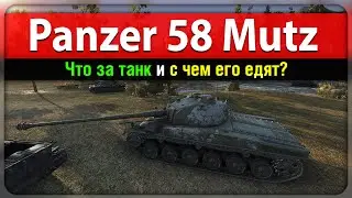 Panzer 58 Mutz - Что за танк и с чем его едят?
