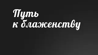 BS236 Rus 42. Вечность. Путь к блаженству (22:7- 21).