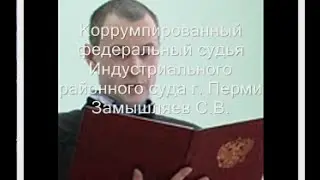 Больной коррумпированный федеральный судья Замышляев С В