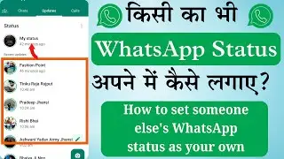 Dusre ki status apne whatsapp pe kaise lagaye 2023? Kisi Aur Ka Whatsapp Status Apne Me Kaise Lagaye