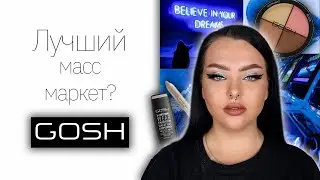 Косметика Gosh | Лучший бренд масс маркета?