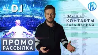 DJ ПРОМО рассылка - как найти КОНТАКТЫ и база данных (часть 1)