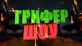 ЗАГРИФЕРИЛ ТОПОВУЮ БАЗУ / ГРИФ ТНТ / ГРИФ ПОРШНЯМИ / GriefLand / Minecraft