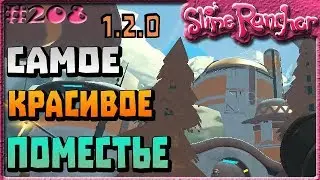 САМОЕ КРАСИВОЕ ПОМЕСТЬЕ МОККИ | Slime Rancher [208]