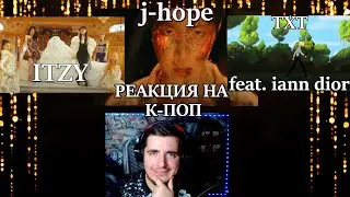 К-ПОП РЕАКЦИЯ TXT Valley of Lies (feat. iann dior), j-hope  (Arson), ITZY SNEAKERS.