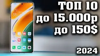 ТОП 10. Лучшие смартфоны до 15000 рублей. Смартфоны до 150$.  КАКОЙ СМАРТФОН КУПИТЬ в 2024 году?