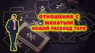 #янона ОТНОШЕНИЯ С ЖЕНАТЫМ МУЖЧИНОЙ, К ЧЕМУ ВСЕ ИДЕТ? / Таро онлайн / Расклад Таро / Гадание онлайн