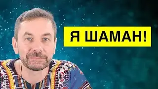 Я ШАМАН! Юрий Фомин.