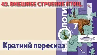 43. Внешнее строение птиц. Биология 7 класс.  Краткий пересказ.