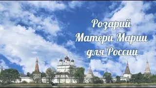 Розарий Матери Марии для России