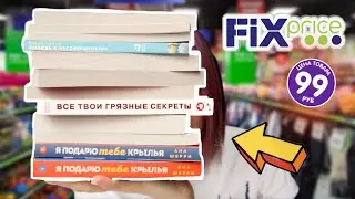 УРА НОВЫЕ КНИГИ В ФИКС ПРАЙС 💥 ПО 99 РУБЛЕЙ!