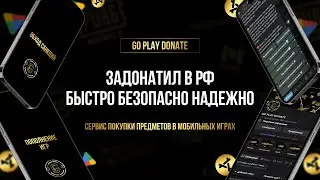 ДОНАТ ДЛЯ ЛЮБОЙ ИГРЫ БЫСТРО БЕЗОПАСНО НАДЕЖНО