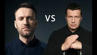 Навальный VS Соловьев фильм расследование.