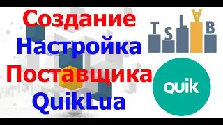 Создание Поставщика QUIK Lua в TSLab. Настройка QUIK