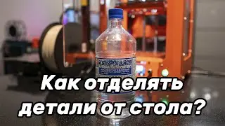 Как отделять детали от стола? Боремся с излишней адгезией