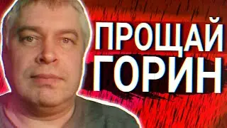 ГЕННАДИЙ ГОРИН УШЁЛ С ЮТУБА