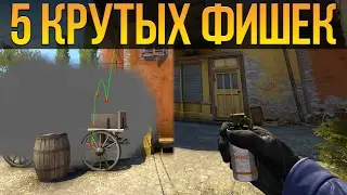 5 КРУТЫХ CS:GO ФИШЕК ДЛЯ 100% ПОБЕДЫ НА ИНФЕРНО! ФИШКИ И ТРЮКИ В КС ГО