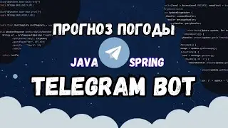 Как Создать Telegram Бота для Прогноза Погоды на Java | Spring Boot