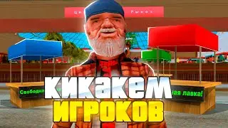 НОВЫЙ РАБОЧИЙ КИКЕР ИГРОКОВ ДЛЯ ARIZONA RP | КИКАЕМ ВСЕХ |ЗАБИРАЕМ ЛАВКИ НА ЦР | Arizona RP