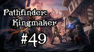 Трудности с троллями - Pathfinder: Kingmaker #49