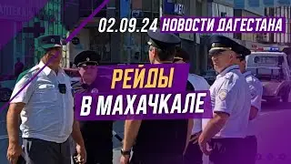 ГИБДД выявила 40 нарушений в ходе рейда. Новости Дагестана за 02.09.2024 год