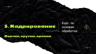 5. Кадрирование в лайтруме [Курс по основам обработки]