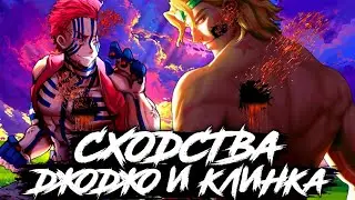 СХОДСТВА КЛИНКА И ДЖОДЖО | ДжоДжо x Клинок Рассекающий Демонов