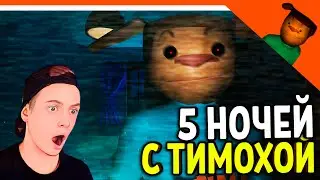 🩸 СМОТРИ КАКОЙ ВКУСНЫЙ ПИРОЖОК! 5 НОЧЕЙ С ТИМОХОЙ БАРБОСКИНЫ! 🩸 ФИНАЛ КОНЦОВКА