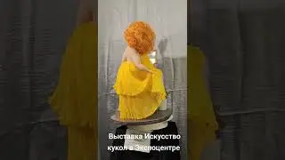 Никто тебя не любит так, как я! (Искусство куклы Экспоцентр )