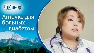 🏥 Какие лекарства необходимо брать с собой при сахарном диабете. Лекарства при сахарном диабете. 12+