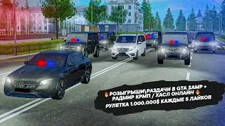 🔥РОЗЫГРЫШИ\РАЗДАЧИ В GTA SAMP + РАДМИР КРМП / ХАСЛ ОНЛАЙН 🔥РУЛЕТКА 1.000.000$ КАЖДЫЕ 5 ЛАЙКОВ