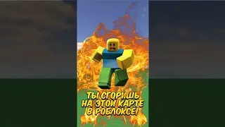 ТЫ СГОРИШЬ В ЭТОЙ ИГРЕ В РОБЛОКСЕ! 