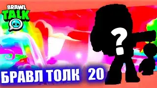 БРАВЛ ТОЛК 20 СЕЗОН! ОБНОВЛЕНИЕ В БРАВЛ СТАРС! ПРИЗЫ В ИГРЕ!