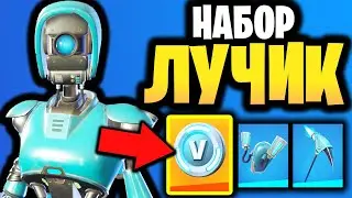 🤖 НАБОР РОБО-ЛУЧИК В ИГРЕ ФОРТНАЙТ - Скин Робота Лучика - Скин Лучика из ПвЕ - Новый набор Лучика