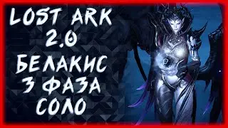 БЕЛАКИС 3 ФАЗА СОЛО ►LOST ARK ONLINE ►100 ЛАЙКОВ = 1500 ГОЛДЫ