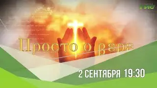 Смотрите "Просто о вере" 2 сентября в 19:30