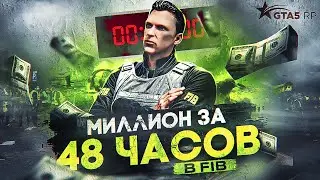 С НУЛЯ до МИЛЛИОНА в FIB за 48 ЧАСОВ на GTA 5 RP - заработок в ФИБ на ГТА 5 РП