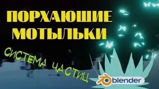 ПОРХАЮЩИЕ МОТЫЛЬКИ. Как сделать порхающих мотыльков в блендер. Система частиц в Блендер.